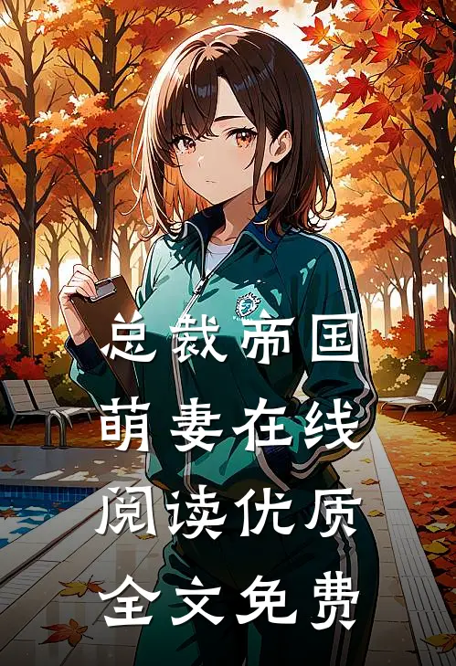 总裁帝国萌妻在线阅读优质全文免费