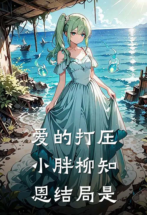 爱的打压小胖柳知恩结局是