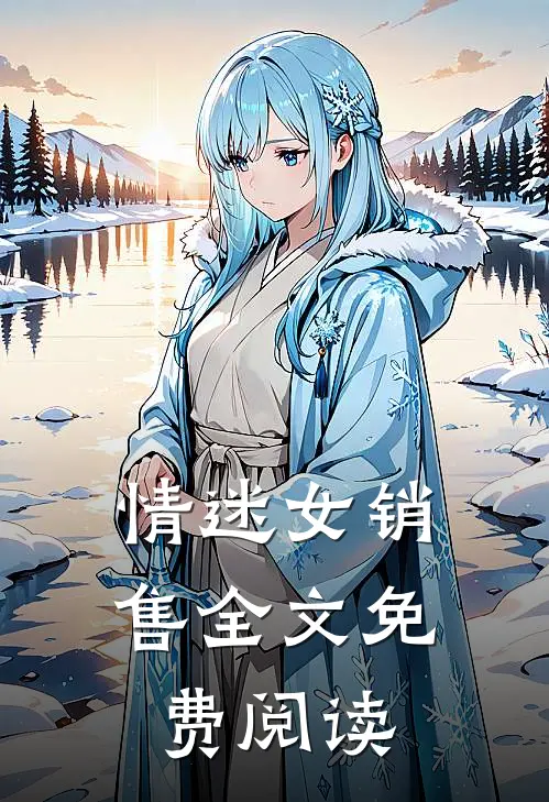 情迷女销售全文免费阅读
