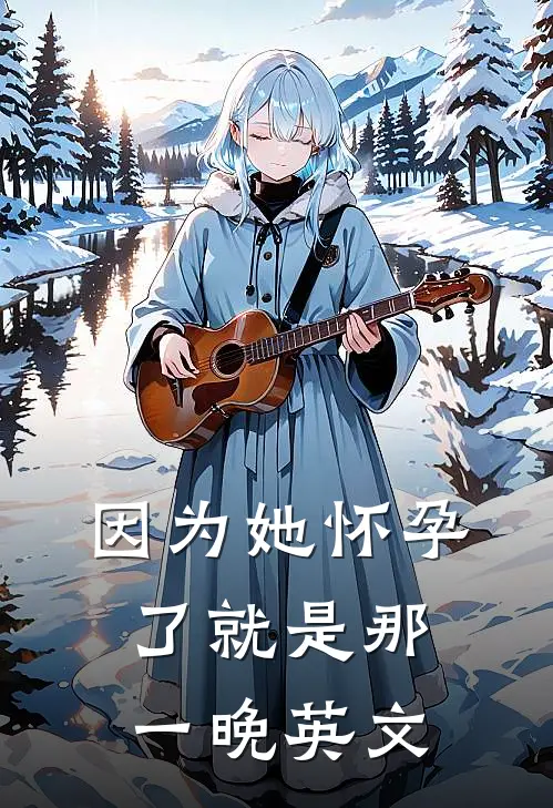 因为她怀孕了就是那一晚英文