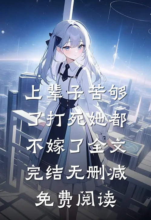 上辈子苦够了打死她都不嫁了全文完结无删减免费阅读