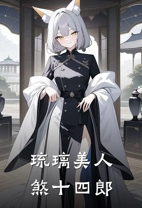 琉璃美人煞 十四郎