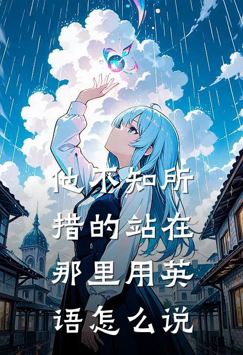 他不知所措的站在那里用英语怎么说