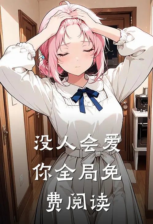 没人会爱你全局免费阅读