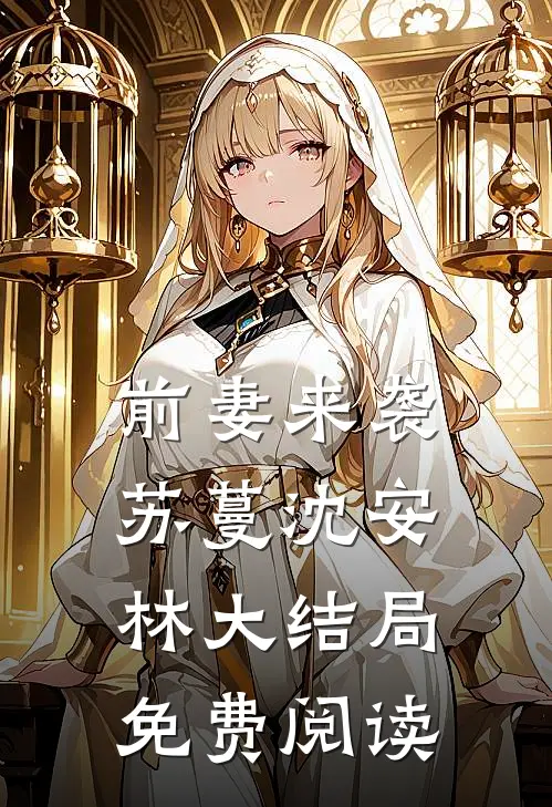 前妻来袭苏蔓沈安林大结局免费阅读