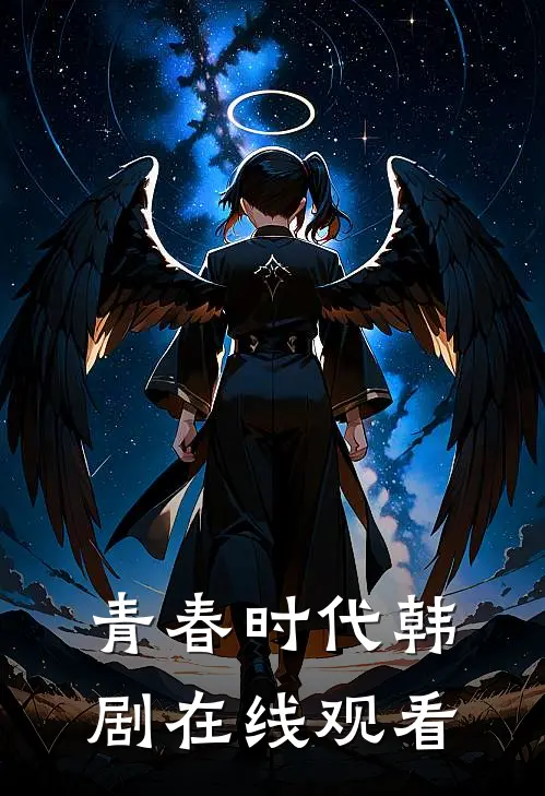 青春时代韩剧在线观看