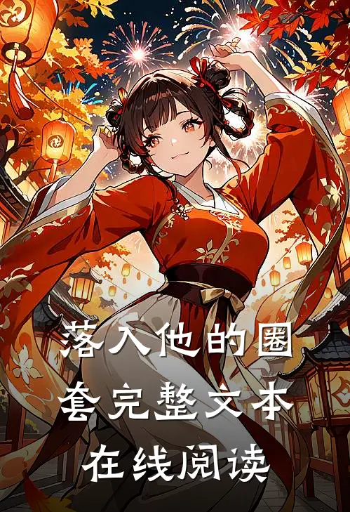 落入他的圈套完整文本在线阅读