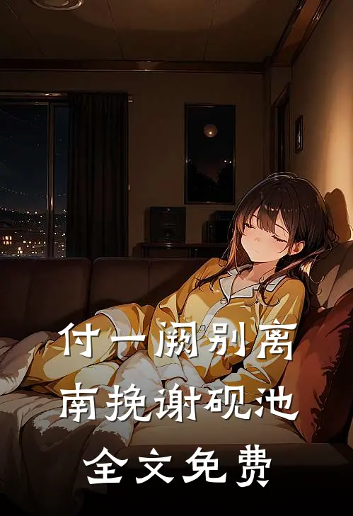 付一阙别离南挽谢砚池全文免费