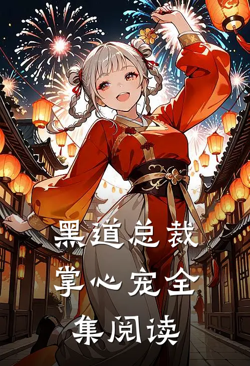 黑道总裁掌心宠全集阅读