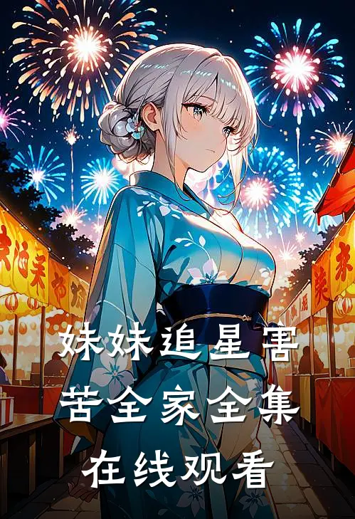 妹妹追星害苦全家 全集在线观看