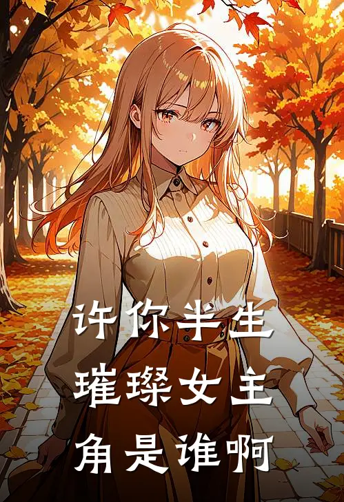 许你半生璀璨女主角是谁啊