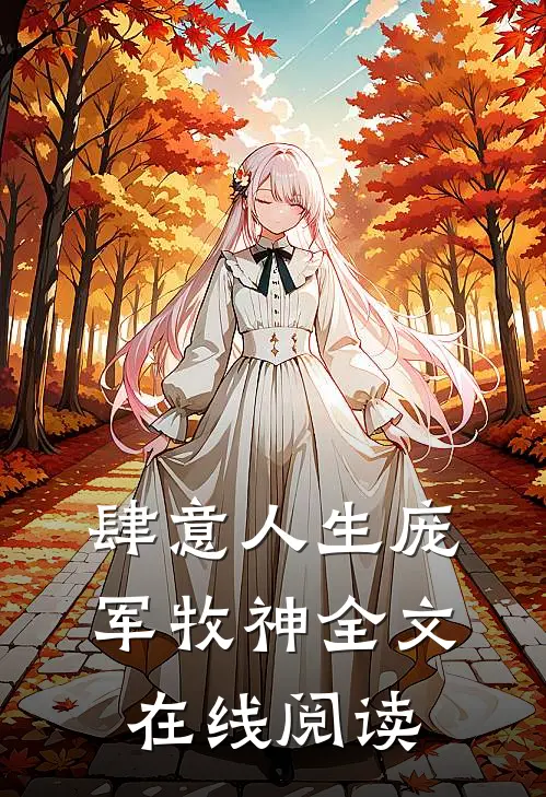 肆意人生庞军牧神全文在线阅读