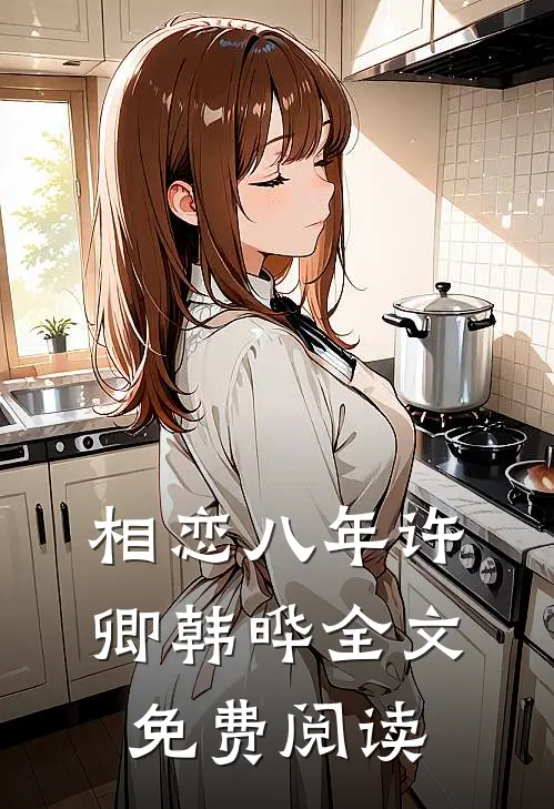 相恋八年许卿韩晔全文免费阅读