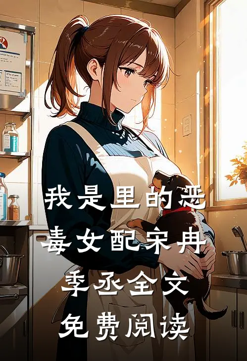 我是里的恶毒女配宋冉季丞全文免费阅读