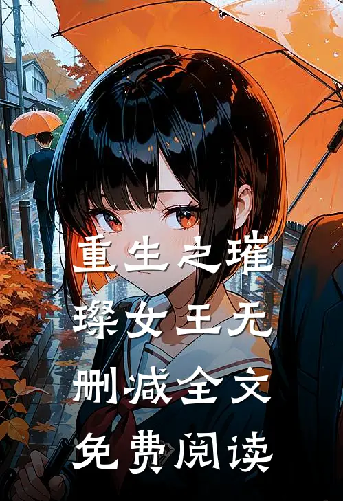 重生之璀璨女王无删减全文免费阅读