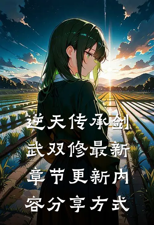 逆天传承剑武双修最新章节更新内容分享方式