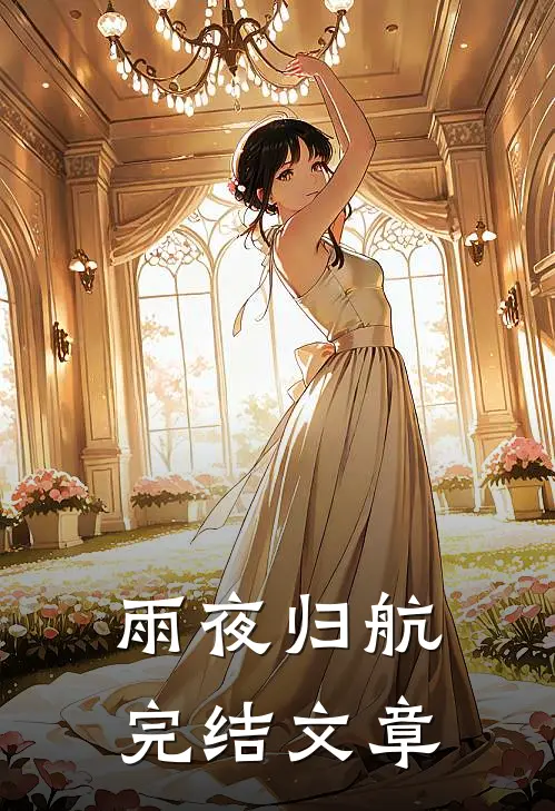 雨夜归航完结文章