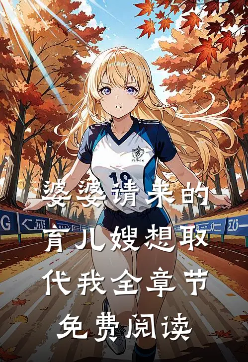 婆婆请来的育儿嫂想取代我全章节免费阅读