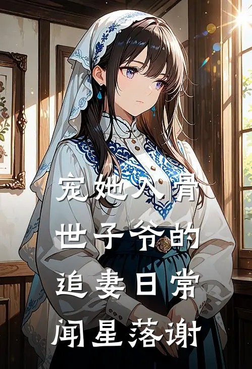 宠她入骨世子爷的追妻日常闻星落谢