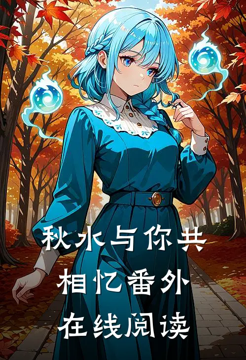 秋水与你共相忆番外在线阅读