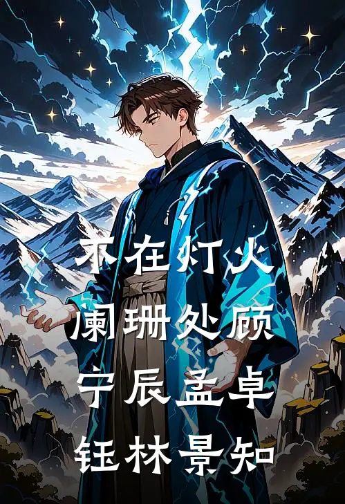 不在灯火阑珊处顾宁辰孟卓钰林景知