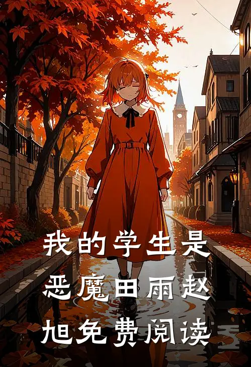 我的学生是恶魔田雨赵旭免费阅读