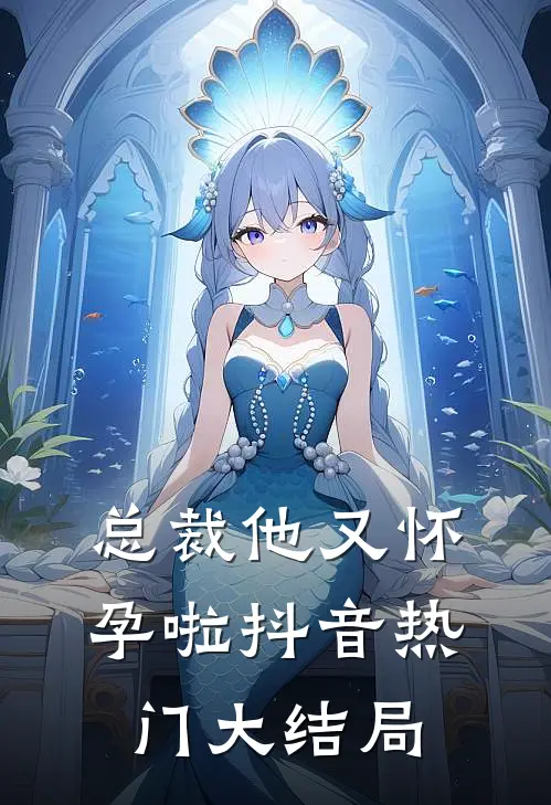 总裁他又怀孕啦抖音热门大结局