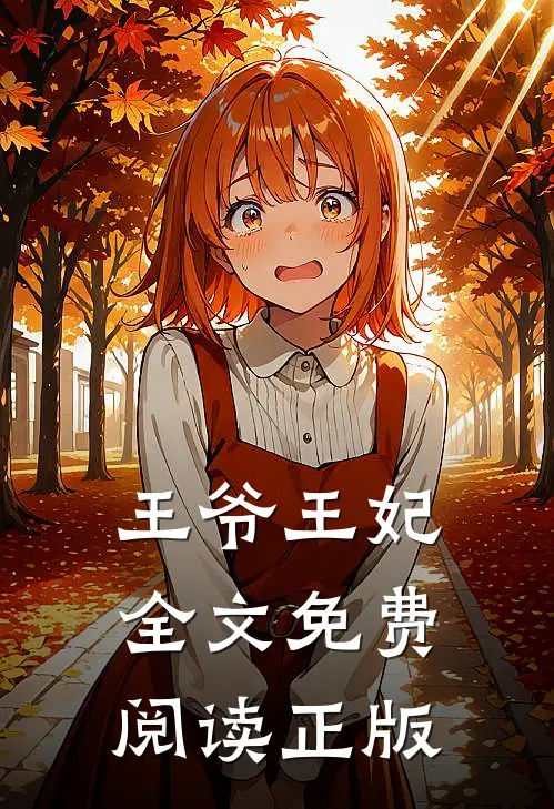 王爷王妃全文免费阅读正版