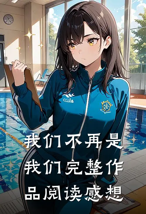 我们不再是我们完整作品阅读感想