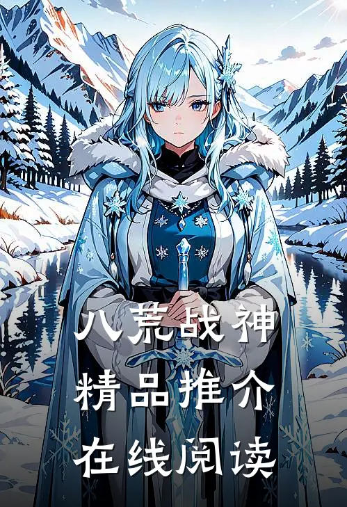 八荒战神精品推介在线阅读