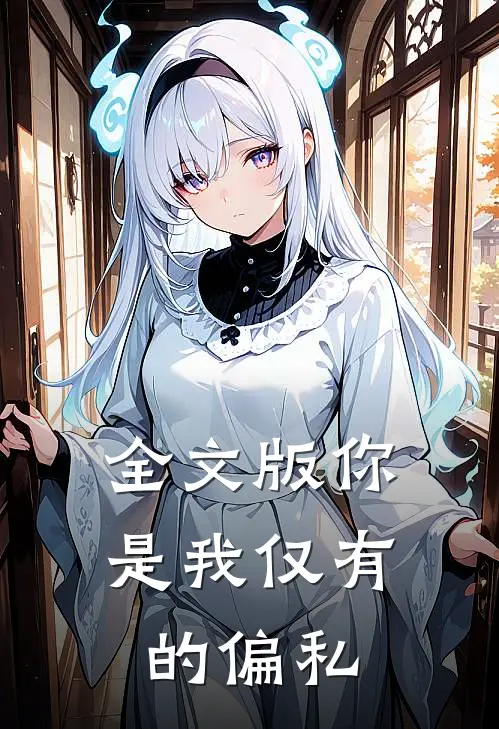 全文版你是我仅有的偏私