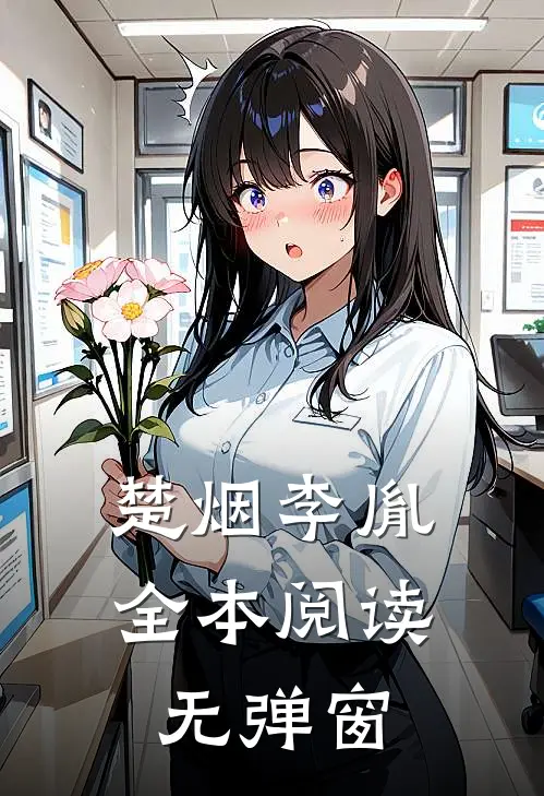 楚烟李胤全本阅读无弹窗