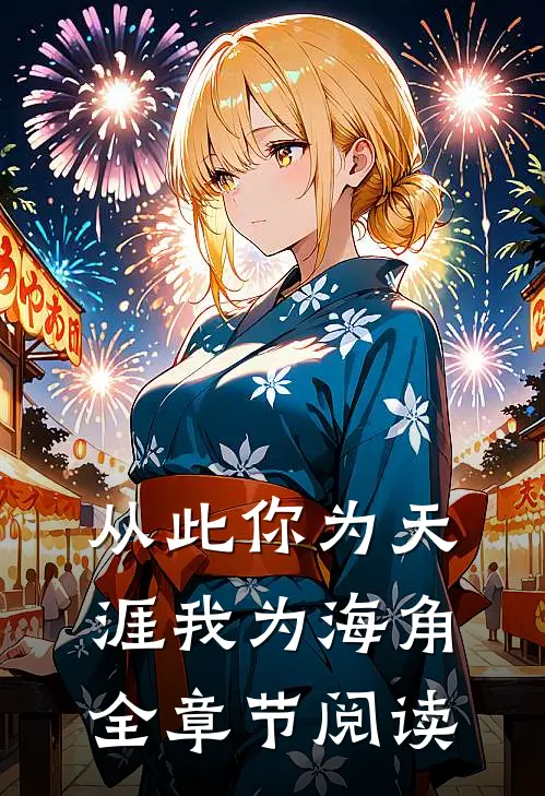 从此你为天涯我为海角全章节阅读