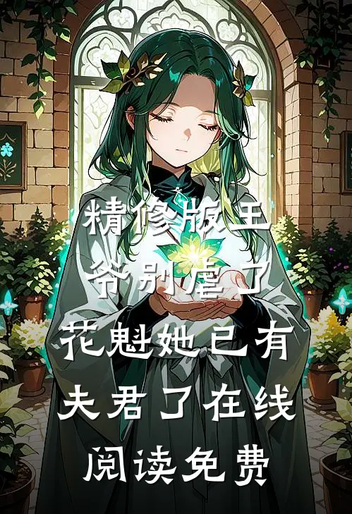 精修版王爷别虐了,花魁她已有夫君了在线阅读免费