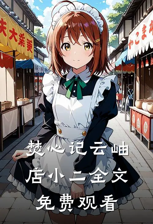 焚心记云岫店小二全文免费观看