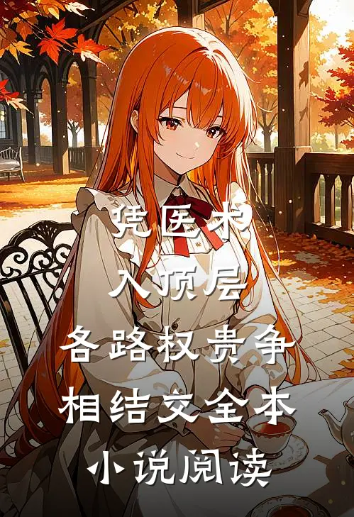凭医术入顶层，各路权贵争相结交全本小说阅读