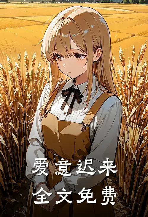 爱意迟来全文免费