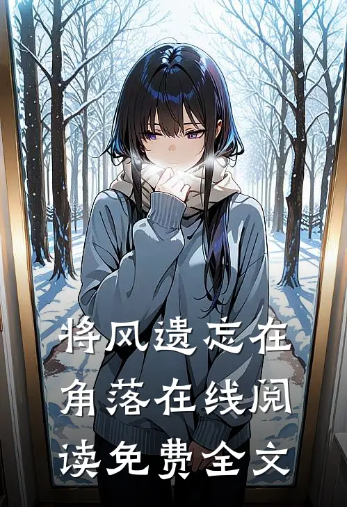 将风遗忘在角落在线阅读免费全文