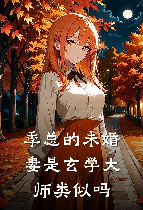 季总的未婚妻是玄学大师类似吗