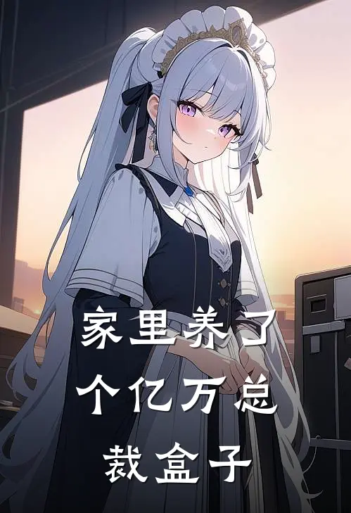 家里养了个亿万总裁盒子