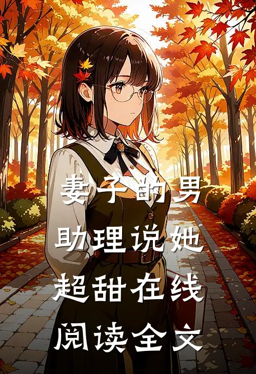 妻子的男助理说她超甜在线阅读全文