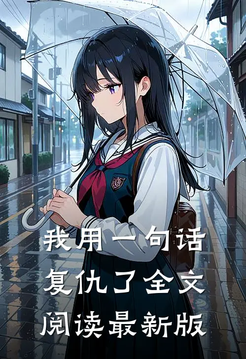 我用一句话复仇了全文阅读最新版