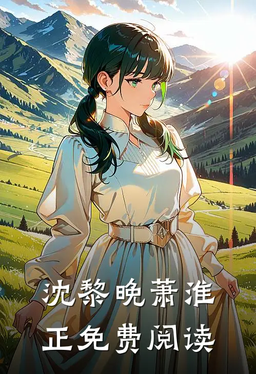 沈黎晚萧淮正免费阅读