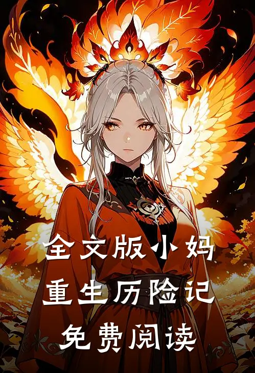 全文版小妈重生历险记免费阅读