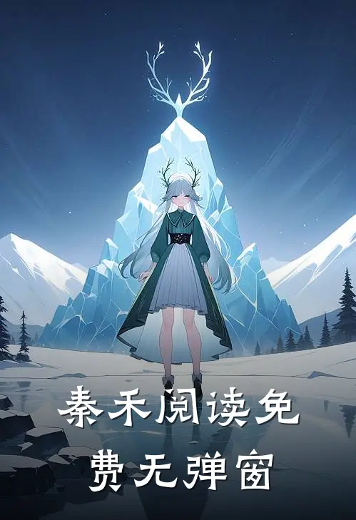 秦禾阅读免费无弹窗