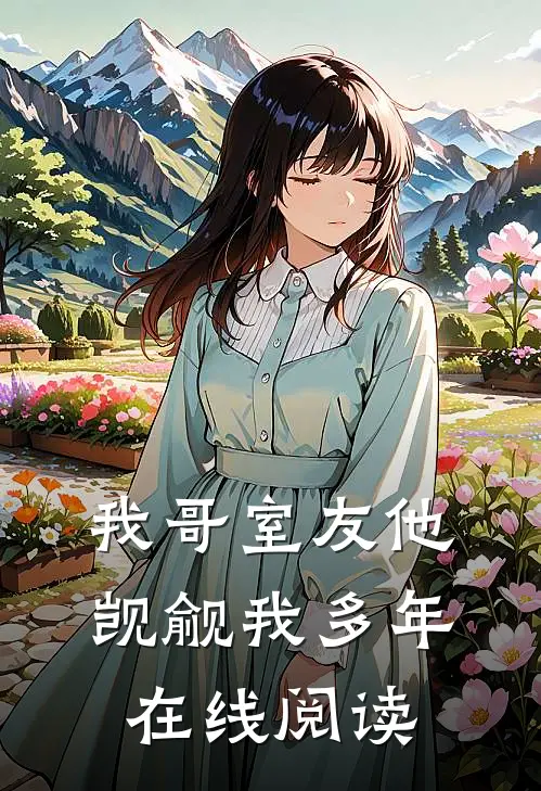 我哥室友他觊觎我多年在线阅读