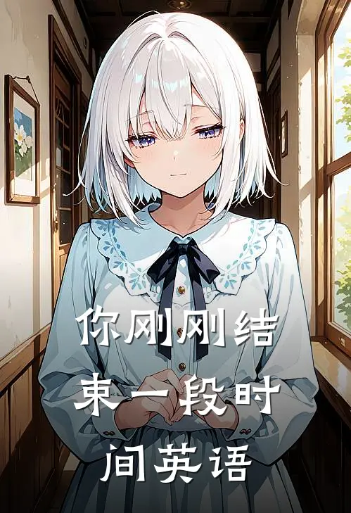 你刚刚结束一段时间英语
