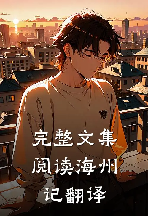 完整文集阅读海州记翻译