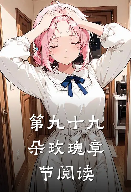 第九十九朵玫瑰章节阅读