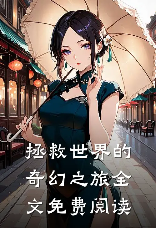 拯救世界的奇幻之旅全文免费阅读